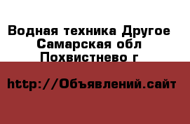 Водная техника Другое. Самарская обл.,Похвистнево г.